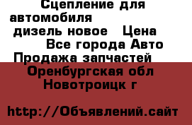 Сцепление для автомобиля SSang-Yong Action.дизель.новое › Цена ­ 12 000 - Все города Авто » Продажа запчастей   . Оренбургская обл.,Новотроицк г.